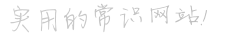 常识网